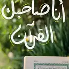 معلمة قرآن كريم ودروس تجويد نظري وتدريب عملي