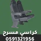 كراسي مسارح كراسي ملاعب كرسي مدرجات مسرح كراسي احتياط