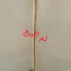 عصا نحيفه ومميزه ( تم البيع )