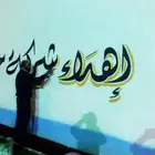 خطاط باليد على الجدران و السيارات ولوحات الطرق والإرشادية