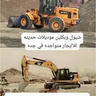 بوكلين وشيول لايجار اشهري متواجده في جده