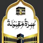 أهدي موتاكم ومن تحب عمرة