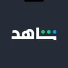 أشتراك شاهد شامل بسعر مخفض