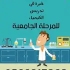 دكتور و مدرس مادة الكيمياء للمرحلة الثانوية والجامعية