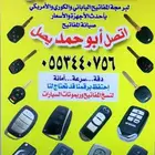 خدمات مفاتيح قص ونسخ وبرمجةمفاتيح بصمة ومشفره