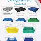 منتجات القطاع الغذائي البلاستيكية