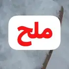 ملح طبيعي نظيف الكيس 50 كيلو فقط 6 ريال