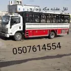دينا مشاوير مكه داخل وخارج