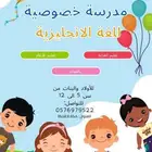مدرسة خصوصية معلمة انجليزي تعليم انجليزي للأطفال