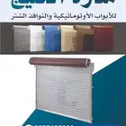 ابواب أوتوماتيكية ونوافذ شتر وأجهزة حواجز آلية