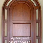 منجره الأعمال الخشبيه _ 0547739853