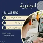 معلم لغة انجليزية استاذ لغة انجليزية مدرس انجليزي