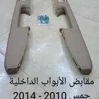 تصليح تغير يدات ابواب جمس من 2007الى 2014 وتصليح المكسره
