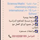 مدرس خصوصى للمواد العلمية والانترناشونال