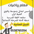 معلم رياضيات ابتدائي ومتوسط وثانوي وتأسيس ومحفظ قرآن كريم