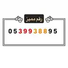 رقم مميز( 5 9 8 8 3 9 9 3 5 0 )
