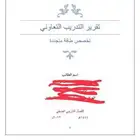 تقرير التدريب التعاوني كل التخصصات للتواصل