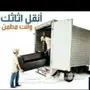 نقل عفش داخل وخارج الرياض 