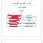 تقرير التدريب التعاوني جميع التخصصات
