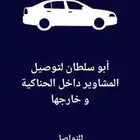 توصيل داخل الحناكية وخارجها التواصل