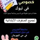 معلمة صفوف ابتدائي بخبرة ومهارة   دروس خصوصية مميزة