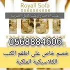 دلع مجلسك بأجمل اطقم الكنب الكلاسيكية