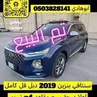 تم البيع سنتافي 2019 دبل فل كامل بطاقة جمركيه