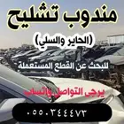 مندوب تشليح الحاير