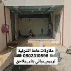 مقاول ترميم_مباني الدمام الخبر-الظهران-القطيف بناء_ملاحق_ترم