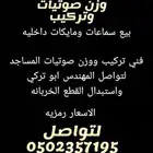 صيانه صوتيات مساجد
