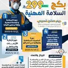 دورة السلامة والصحة المهنية وفقا لمعايير الاوشا