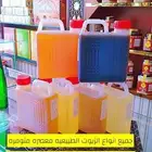 زيوت طبيعيه موقعنا الرياض ويوجد خدمه توصيل مجانآ