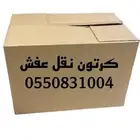 كراتين نقل عفش واغراض المطبخ ( 7 تقييمات ايجابيه )