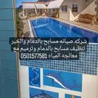 صيانه مسابح وتنظيف مسابح بالدمام والخبر القطيف الجبيل