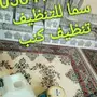 شركة نظافة بيوت موكيت كنب خزانات فلل