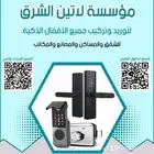 تركيب أقفال ذكيه جوده وضمان