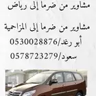 مشاوير من ضرماء إلى الرياض
