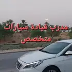 تعليم سواقه مدرب قيادة سيارات محترف ومتمكن.