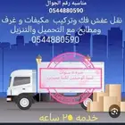 نقل عفش فك وتركيب وتحميل وتنزيل