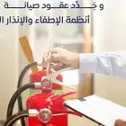 أنظمة دفاع مدني ومضخات حريق وعقود صيانه
