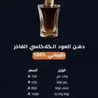 العود الفاخر الهندي   و الدهن الهندي.