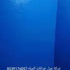 عزل اسطح عزل خزانات عزل حمامات