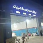 مركز صيانة سيارات لتقبيل