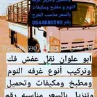 نقل عفش فك وتركيب وتحميل وتنزيل بالسعر مناسب الخرج