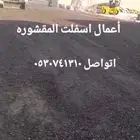 أعمال اسفلت مقشوره ودفن البيارات بالرمال