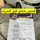 عرض خاص فحص لسيارات شامل ماقبل الشراء