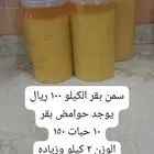سمن بقر. يوجد سمن غنم. ممتاز جدا