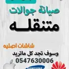 صيانه جوالات تركيب شاشات ايفون متنقل المعتمد للاتصالات