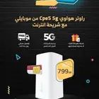 راوتر 5g مع شريحة انترنت