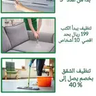 تنظيف المكيفات والكنب والسجاد وتنظيف الخزانات